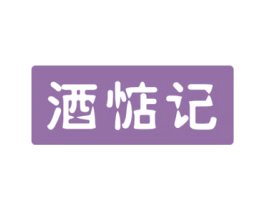 酒惦记 商标图样