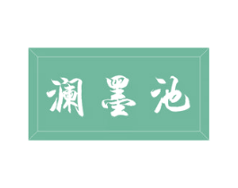 澜墨池 商标图样