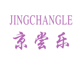 京尝乐 商标图样