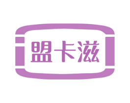 盟卡滋 商标图样