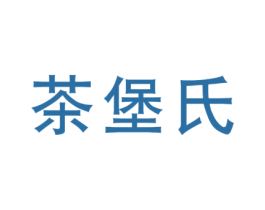 茶堡氏 商标图样