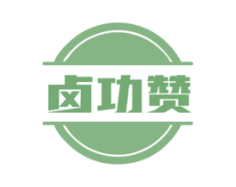 卤功赞 商标图样