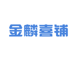 金麟喜铺 商标图样