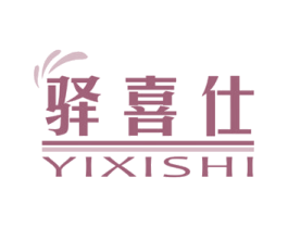 驿喜仕 商标图样