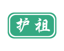 护祖 商标图样