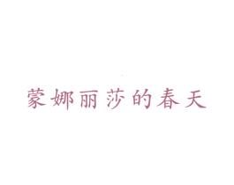 蒙娜丽莎的春天 商标图样