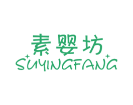 素婴坊 商标图样