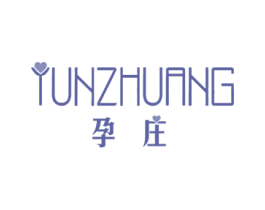 孕庄 商标图样