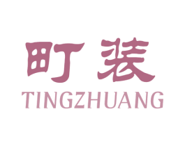 町装 商标图样