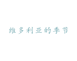维多利亚的季节 商标图样