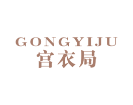 宫衣局 商标图样
