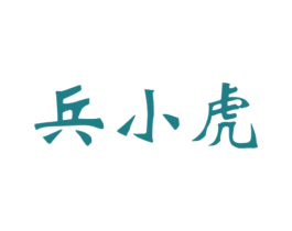 兵小虎 商标图样