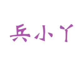 兵小丫 商标图样