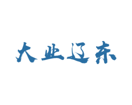 大业辽东 商标图样