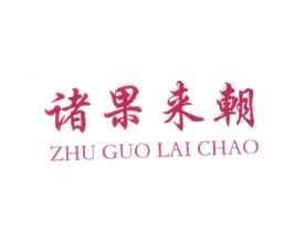 诸果来朝 商标图样
