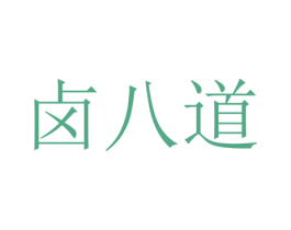 卤八道 商标图样