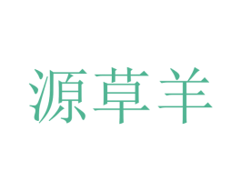 源草羊 商标图样