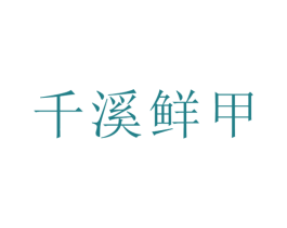 千溪鲜甲 商标图样