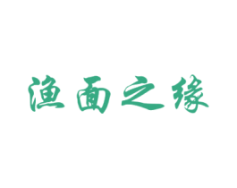渔面之缘 商标图样