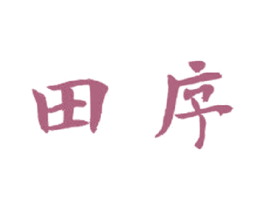 田序 商标图样