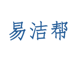 易洁帮 商标图样