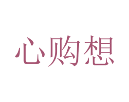 心购想 商标图样