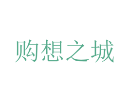 购想之城 商标图样