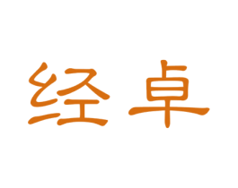 经卓 商标图样