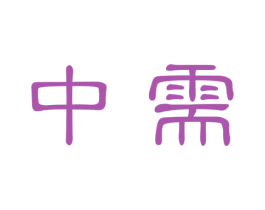 中需 商标图样