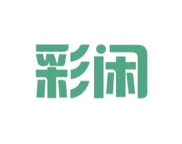 彩闲 商标图样