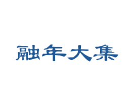 融年大集 商标图样