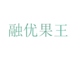 融优果王 商标图样