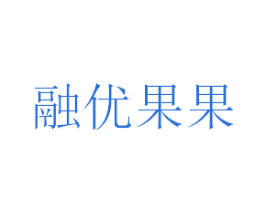 融优果果 商标图样