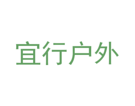宜行户外 商标图样