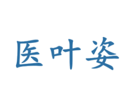 医叶姿 商标图样