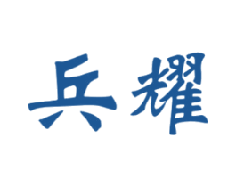 兵耀 商标图样