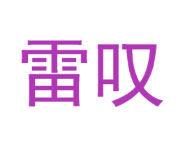 雷叹 商标图样