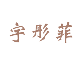 宇彤菲 商标图样