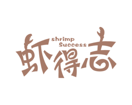虾得志 SHRIMP SUCCESS 商标图样