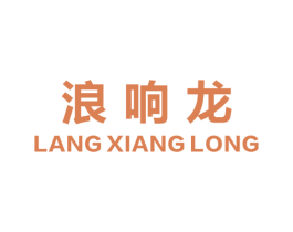 浪响龙 商标图样