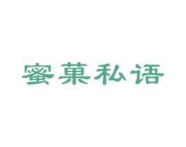 蜜菓私语 商标图样