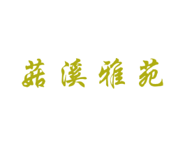 菇溪雅苑 商标图样