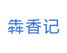 犇香记 商标图样