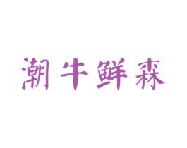 潮牛鲜森 商标图样