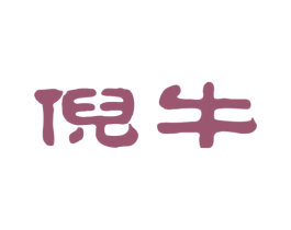 倪牛 商标图样