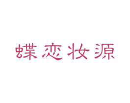 蝶恋妆源 商标图样