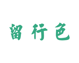 留行色 商标图样
