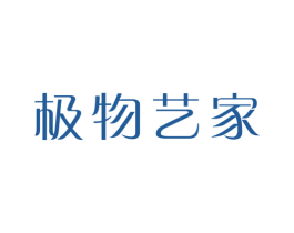 极物艺家 商标图样