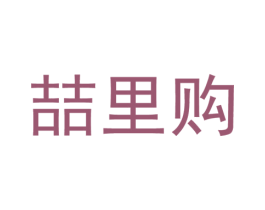喆里购 商标图样