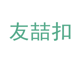 友喆扣 商标图样